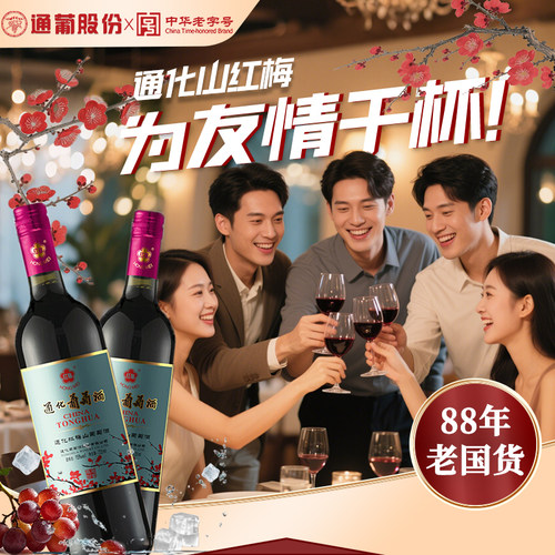 通化葡萄酒红梅铁盖15度组合装