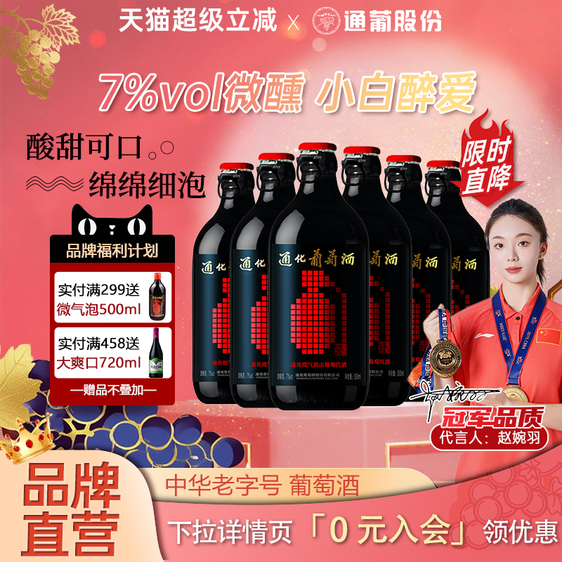 通化山葡萄酒微气泡甜型红酒甜红500ml*6整箱微醺7度官方正品
