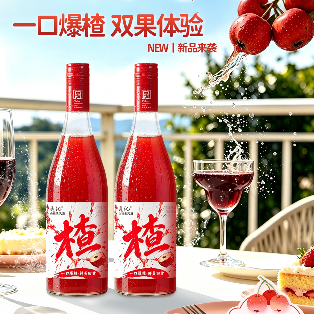 通化山楂山葡萄汽酒甜型气泡酒果酒新品女生微醺低度甜酒果酿大瓶