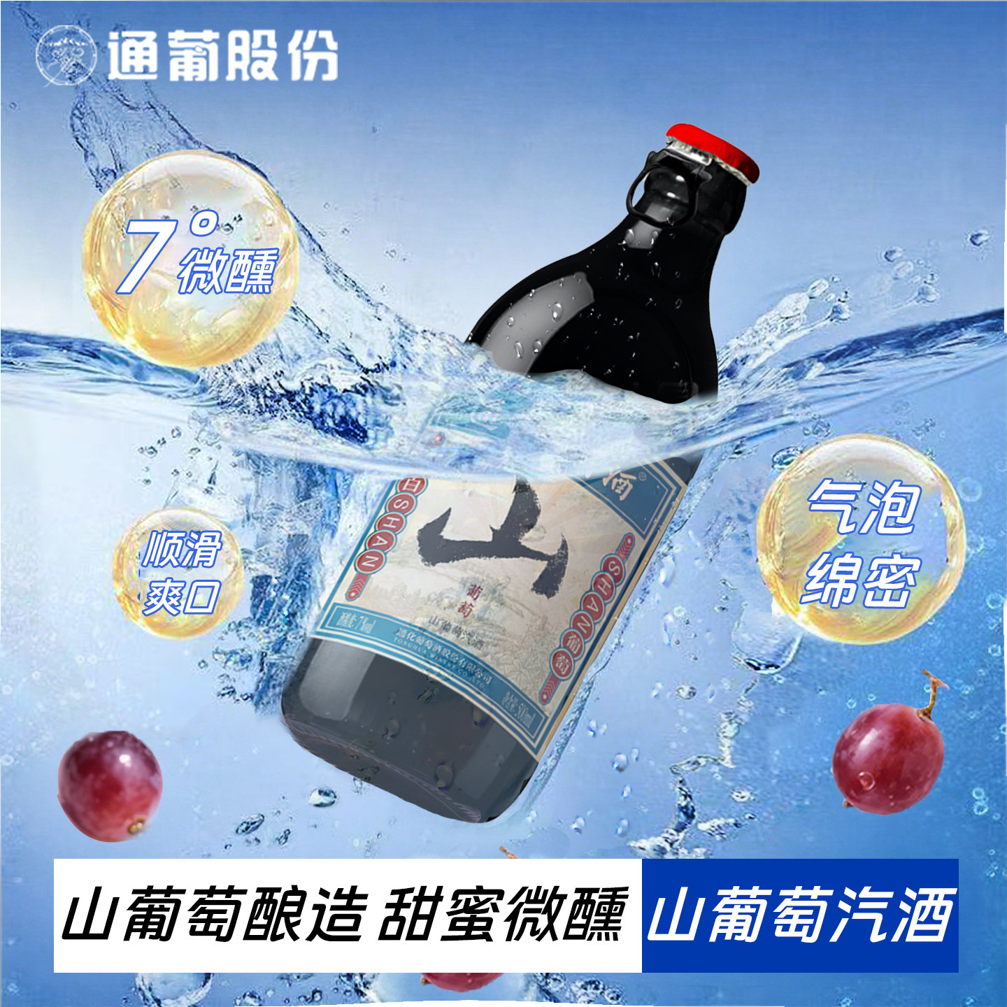 通化葡萄酒旗舰店通化山葡萄气泡酒7度甜型红酒微醺搭配烧烤