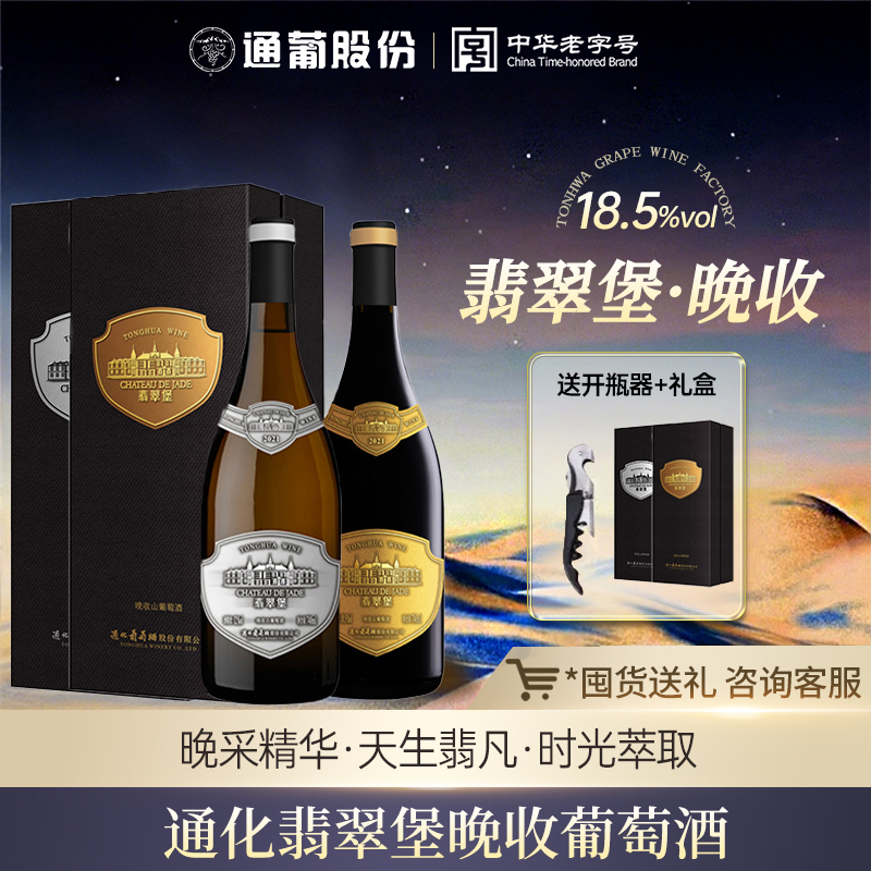 通化葡萄酒晚收系列礼盒装