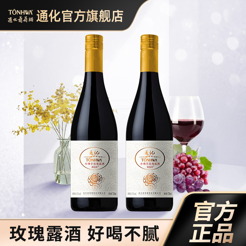 通化葡萄酒 11度 小确幸玫瑰酒(xqx) 720ml双支 甜型红葡萄酒