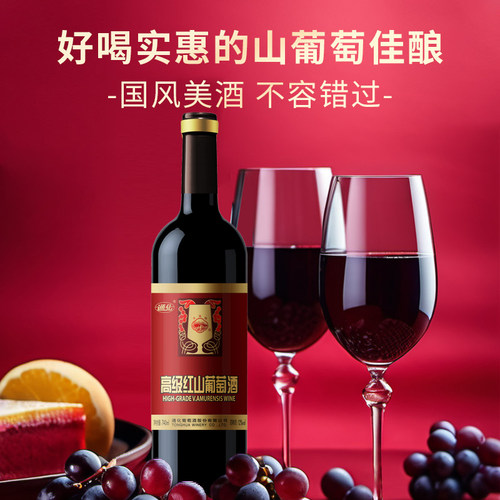 官方正品通化山高级红葡萄酒