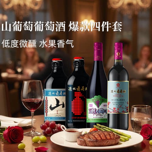 通化甜型葡萄酒爆款四件套组合装