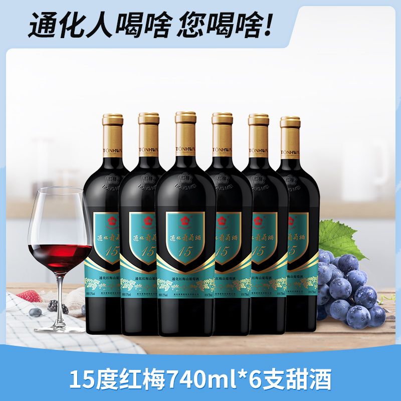 通化葡萄酒 红梅山葡萄酒15度740mL*6瓶 搭配烧烤 酒类 甜型葡萄酒（含贵腐/冰酒） 原图主图