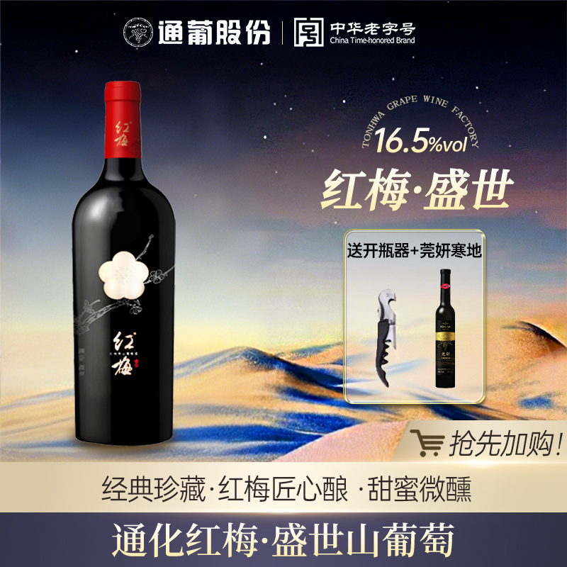 通化葡萄酒甜型加强葡萄酒