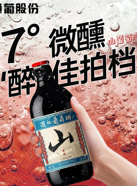 通化山葡萄酒 旗舰店官方正品7度 甜型红酒微醺搭配烧烤气泡酒
