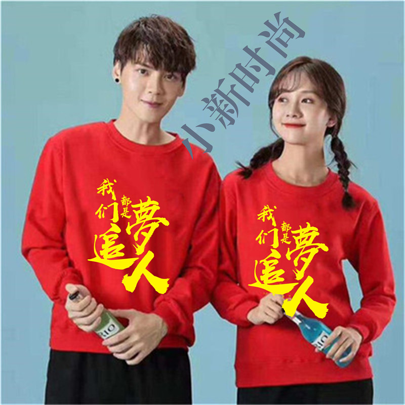 我们都是追梦人励志文化衫长袖卫衣公司集体活动学校演出定制LOGO