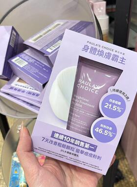宝拉珍选2%水杨酸精华身体乳60ml/210ml 改善背痘去角质