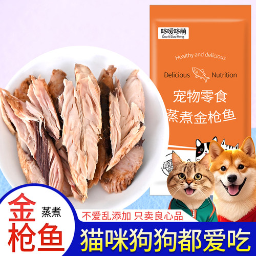 哆嗳哆萌蒸煮金枪鱼猫咪狗狗宠物零食喂猫喂狗水煮鱼条猫吃的鱼肉