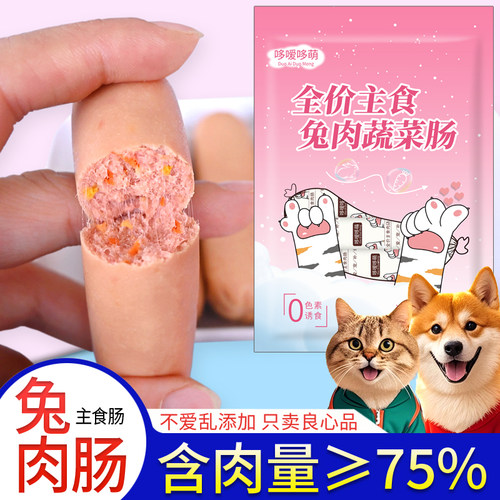 哆嗳哆萌兔肉蔬菜肠宠物零食
