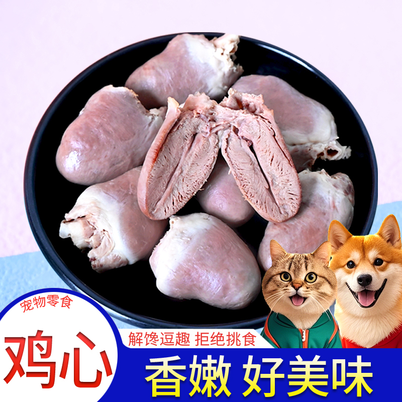 蒸煮鸡心宠物零食猫狗通用
