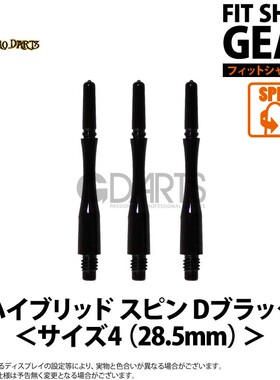 【GEAR】混合杆Hybrid-Spin日本原装FIT SHAFT 飞镖杆 黑色