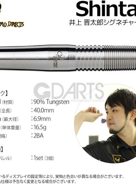 【Shintaro】井上晋太郎 日本原装COSMO DARTS软式钨钢飞镖16.5g