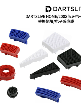 原装靶块/感应膜 DARTSLIVE HOME/200S替换配件 单个价格