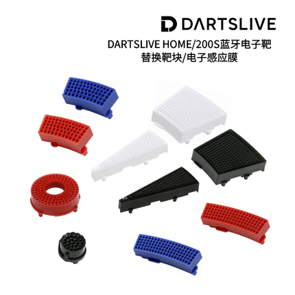 原装靶块/感应膜 DARTSLIVE HOME/200S替换配件 单个价格