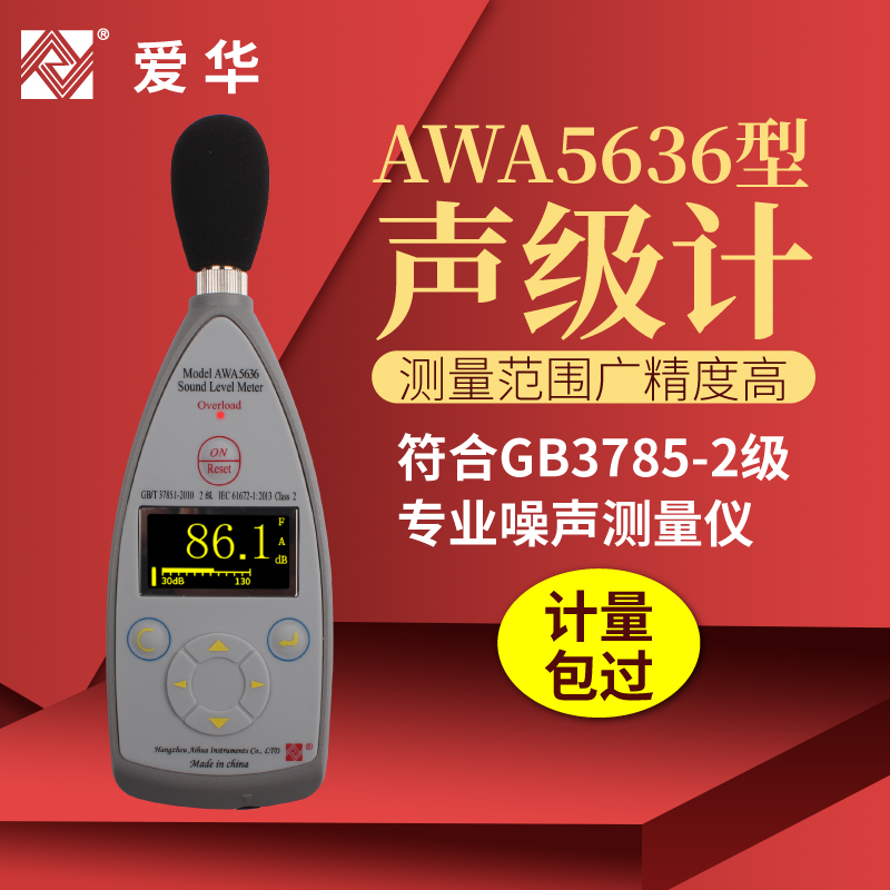 杭州爱华AWA5636-0声级计专业级噪音分贝测试仪噪声检测仪高精度-封面