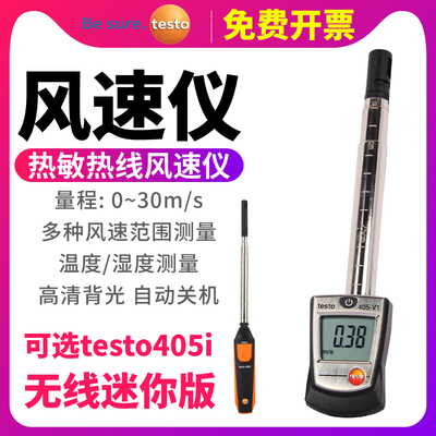 德图testo405i/V1/425热敏式风速仪高精度工业手持风量计测量仪