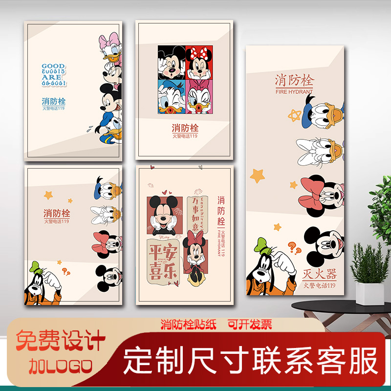卡通迪士尼消防栓贴纸装饰遮挡贴画消火栓门箱灭火器标识自粘贴画