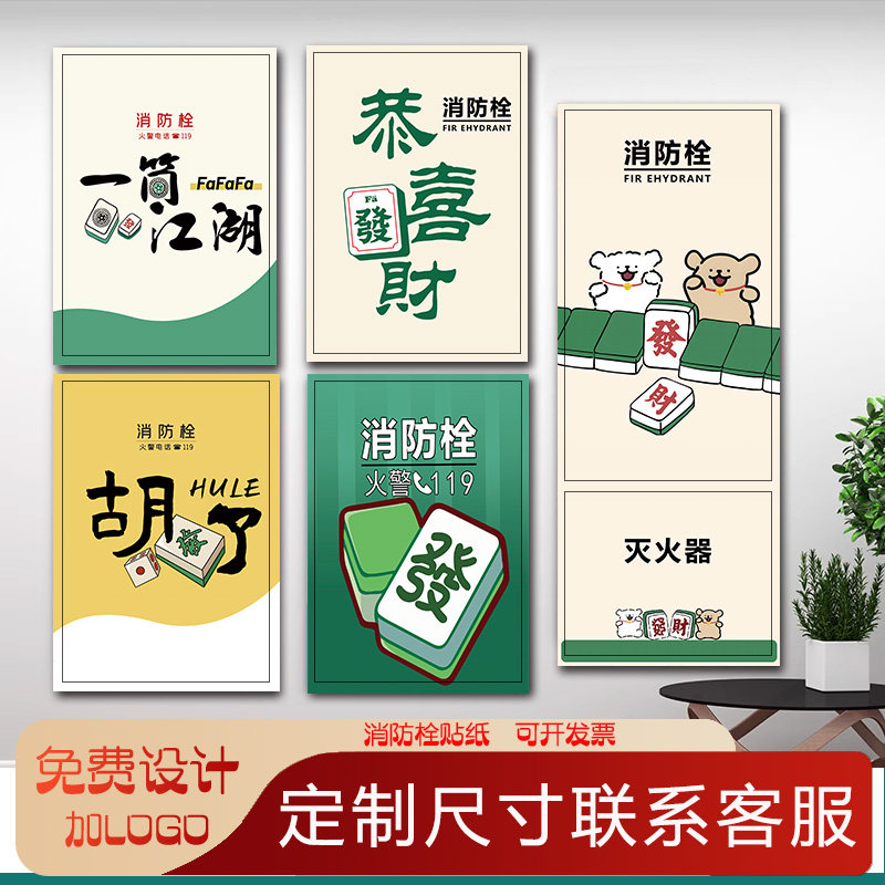 棋牌室麻将消防栓贴纸装饰遮挡贴画消火栓门箱灭火器标识自粘贴画