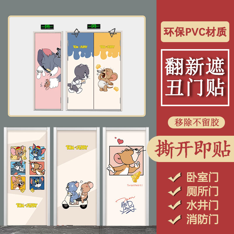猫和老鼠门贴纸自粘遮丑翻新玻璃门水井门贴纸木门电梯定制门贴纸