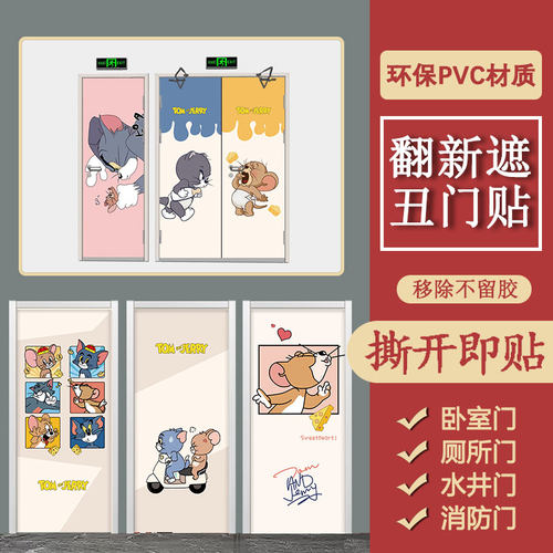 猫和老鼠门贴纸自粘遮丑翻新玻璃门水井门贴纸木门电梯定制门贴纸