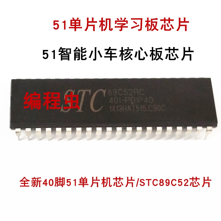 51开发板单片机STC89C52RC芯片 原装40脚51智能车专用芯片 星慈光