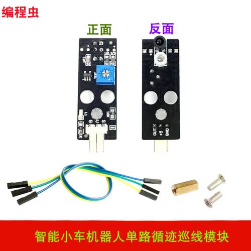 编程虫智能小车循迹巡线模块 黑白线识别模块HJ-IR1红外循迹模块