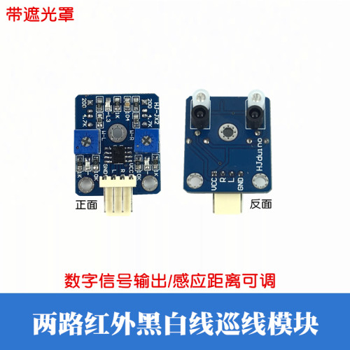 编程虫智能小车比赛巡线模块 两路红外循迹模块 黑白线识别传感器