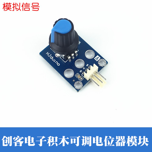 可调电位器模块 HJduino创客积木模块 模拟编码器 旋转角度传感器