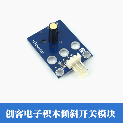 滚珠开关模块  数字量倾斜感应器 HJduino创客积木模块倾斜传感器