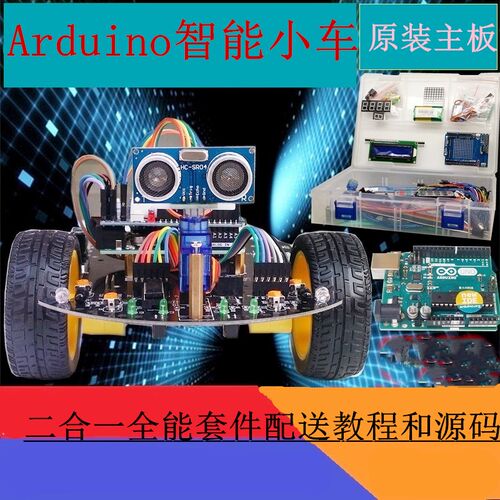 Arduino智能小车机器人套件
