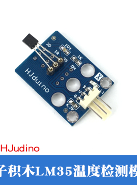 HJduino电子积木模块LM35温度传感器模块数字量温度检测感应模块