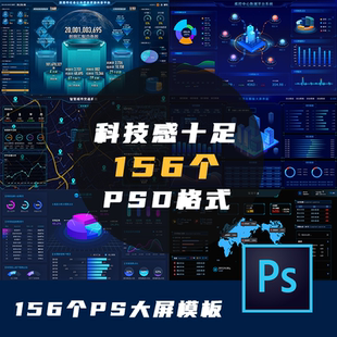 大数据可视化大屏UI设计素材156个大屏数据驾驶舱PSD模板界面