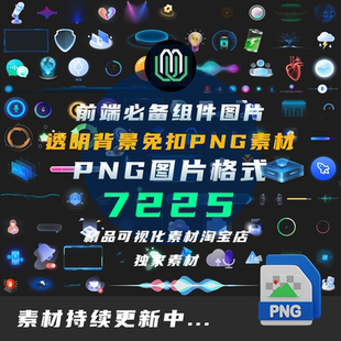 7025+前端bi大屏可视化PNG免扣图库素材组件库单个元素透明背景图