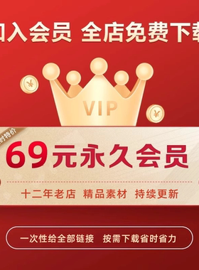 会员全店免费VIP设计源文件下载