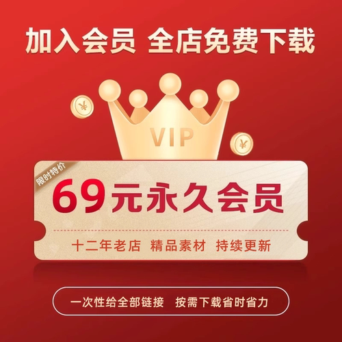 会员全店免费VIP设计源文件下载
