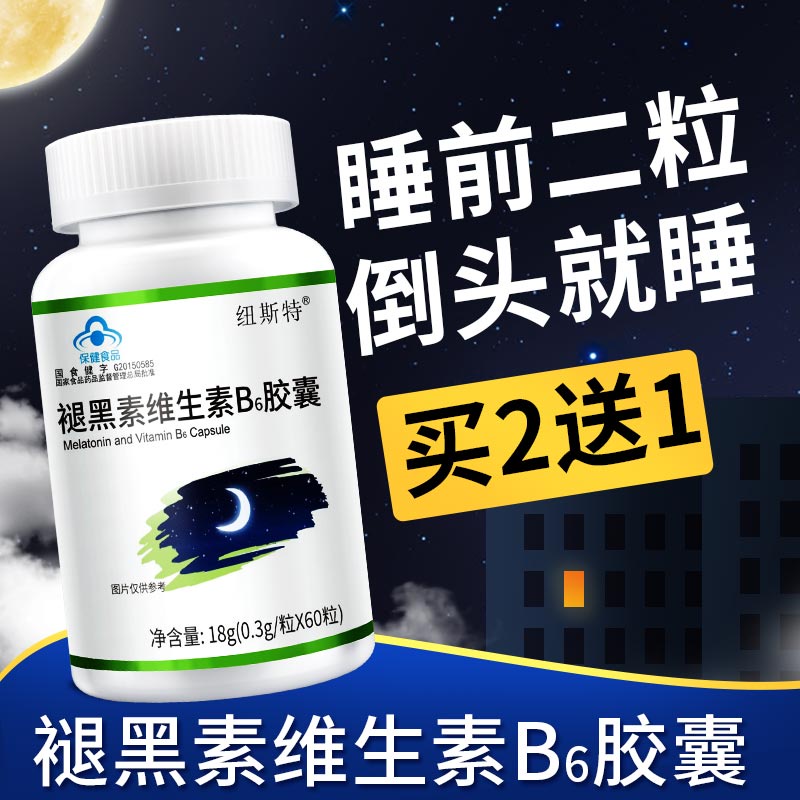 纽斯特改善睡眠褪黑素维生素B6片安瓶腿退褪黑色失眠安神助眠搭VB