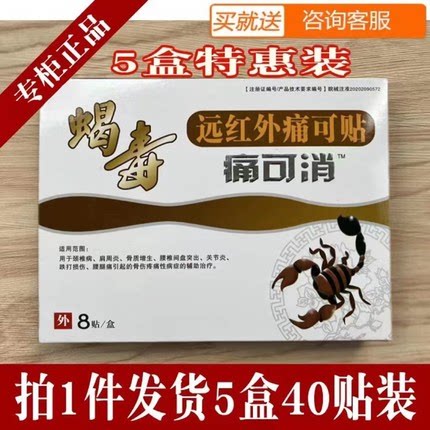 蝎毒痛可消5盒蝎毒远红外痛可贴