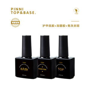 PINNI品妮甲油胶 美甲底胶封层套装 可卸底胶免洗封层加固胶套餐