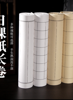 加厚方格长卷半生半熟仿古白色小楷格子日课纸书法作品纸