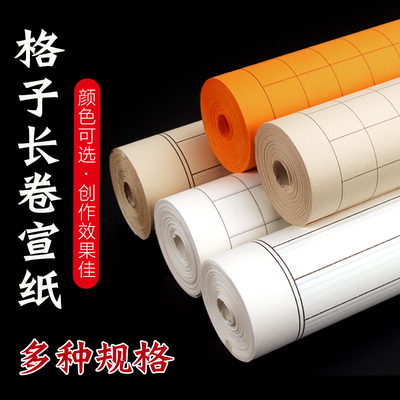 加厚仿古白方格长卷宣纸
