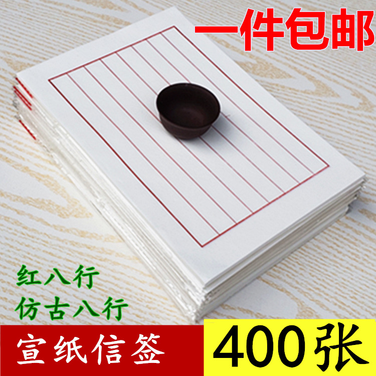 信笺本宣纸小楷毛笔钢笔硬笔