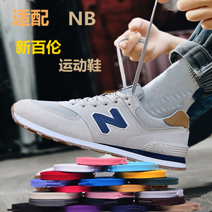 适配新百伦运动跑鞋NB530 5740 2002r 510 992灰色米色卡其鞋带绳