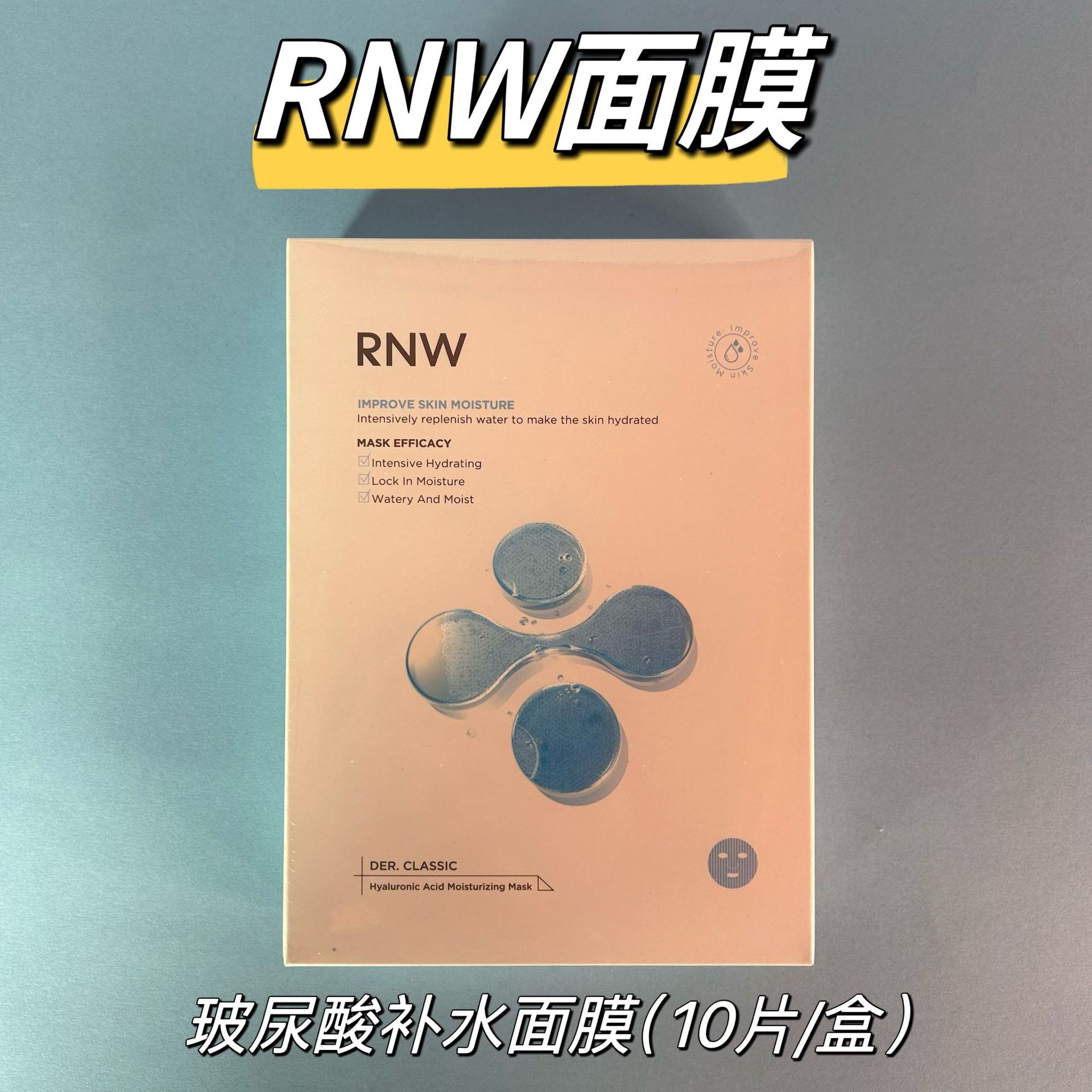RNW如薇玻尿酸沁漾敏感肌深层滋润补水保湿修护干敏面膜贴片面膜