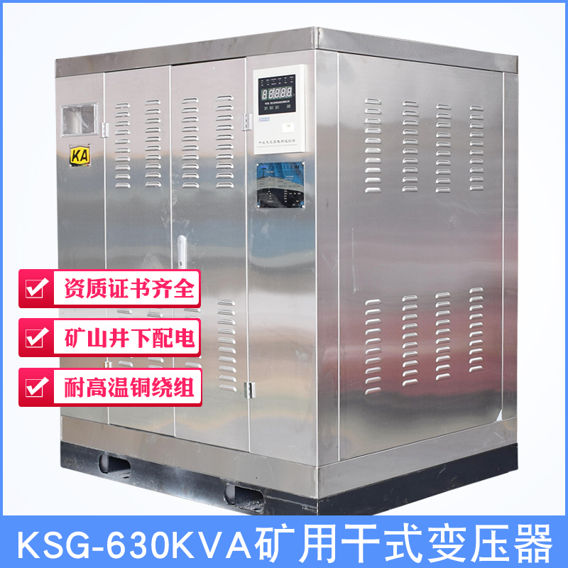 KSG-630KVA矿用干式变压器10KV变0.4KV矿井下照明配电设备 KA认证