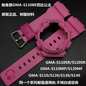 SHOCK表带表壳GMA S110SR CASIO卡西欧G S120SR S130 S140