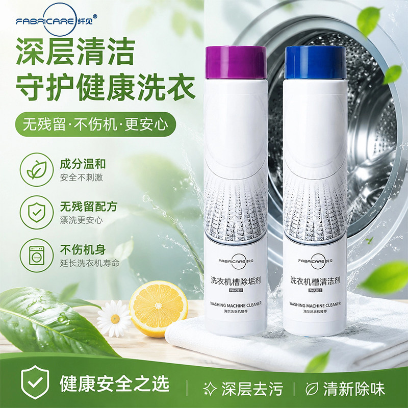 海尔纤见免泡洗衣机槽清洁剂