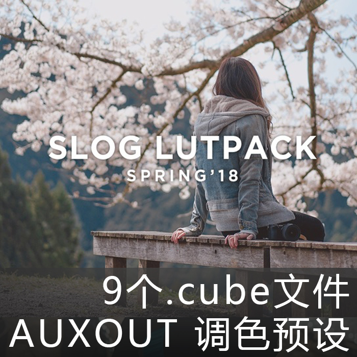 AUXOUT调色LUT预设文件SPRING SLOG日本youtube索尼ins网红在类目 3C数码配件, 单反/单电相机配件, 其他配件, 说明书/使用指南中 - 来自Buy2taobao.com提供专业的淘宝代购服务