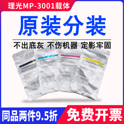 原装理光MPC3001载体c3501 c4501 c5501 c2800 c3300铁粉 显影剂